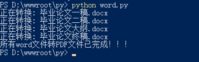 python开发批量word转pdf（windows环境）
